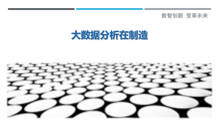 大数据分析在制造-剖析洞察_第1页