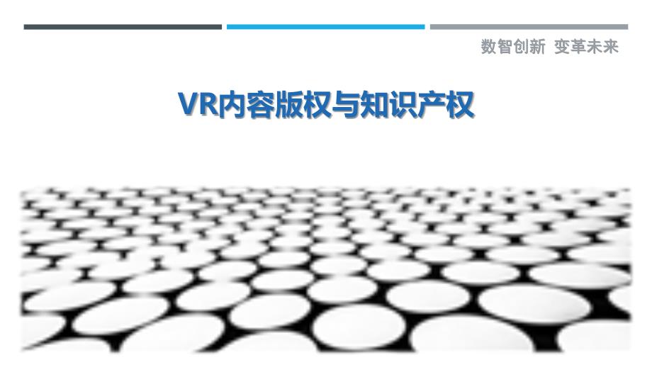VR内容版权与知识产权-剖析洞察_第1页