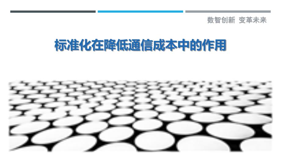 标准化在降低通信成本中的作用-剖析洞察_第1页