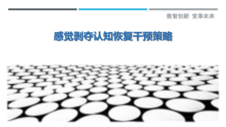 感觉剥夺认知恢复干预策略-剖析洞察_第1页