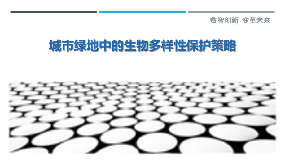 城市绿地中的生物多样性保护策略-剖析洞察_第1页