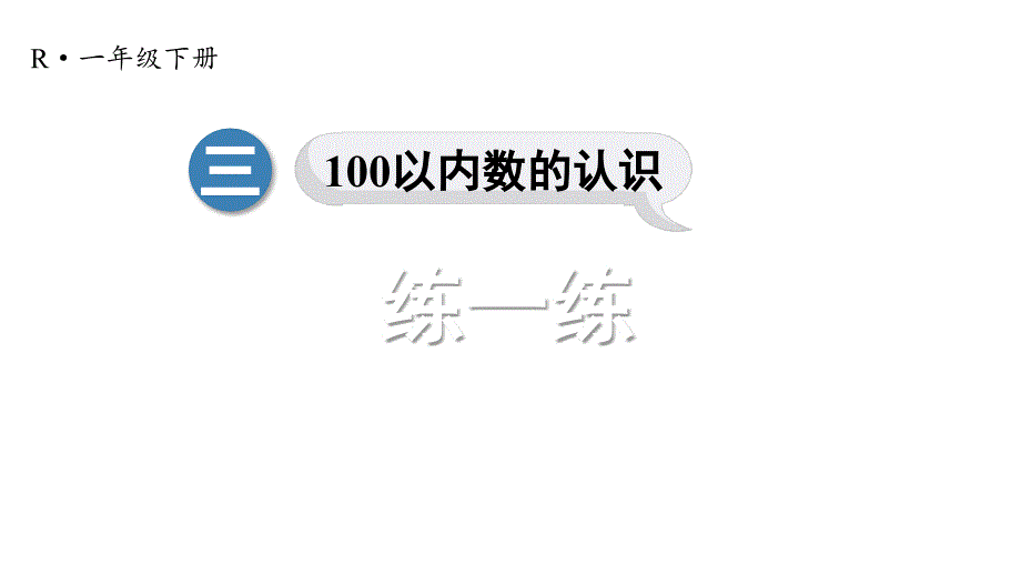 小学数学新人教版一年级下册第三单元第8课时练一练教学课件2025春_第1页