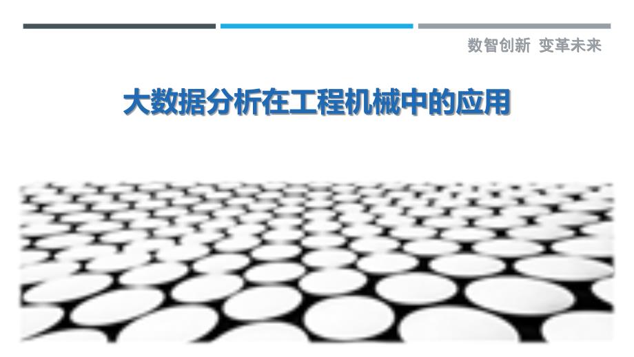 大数据分析在工程机械中的应用-剖析洞察_第1页