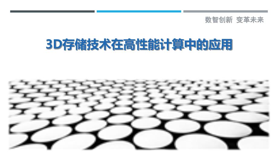 3D存储技术在高性能计算中的应用-剖析洞察_第1页