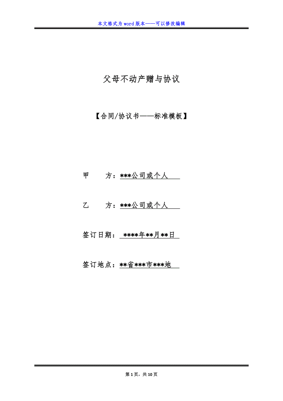 父母不动产赠与协议（标准版）_第1页
