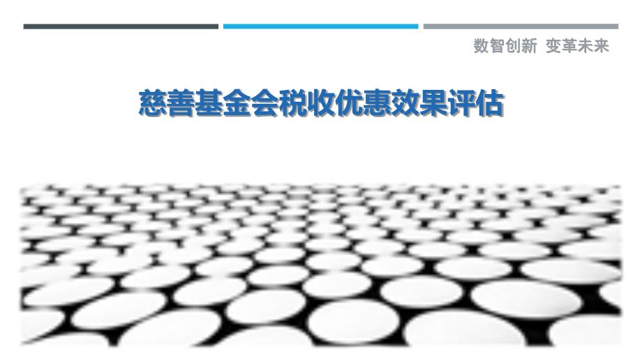 慈善基金会税收优惠效果评估-剖析洞察_第1页