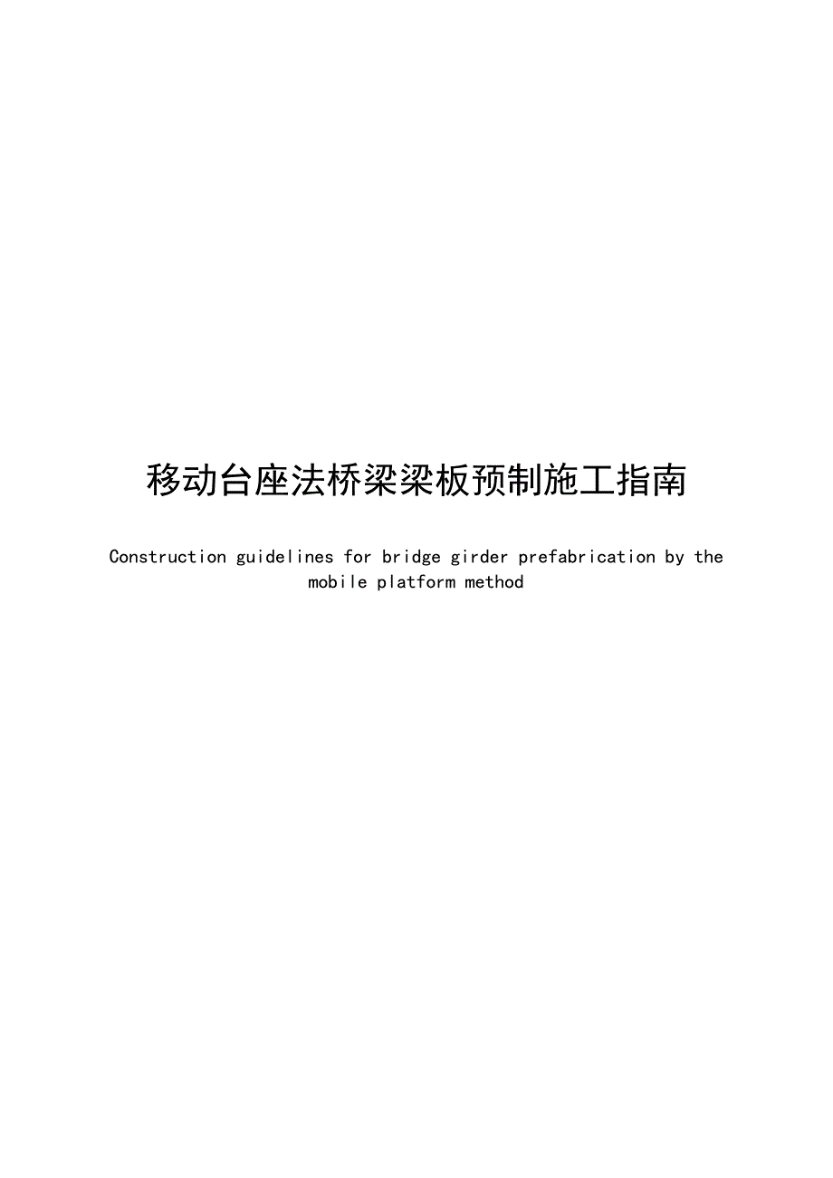 2025移动台座法桥梁梁板预制施工指南_第1页