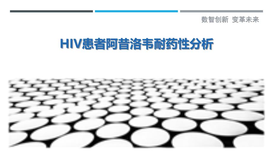 HIV患者阿昔洛韦耐药性分析-剖析洞察_第1页