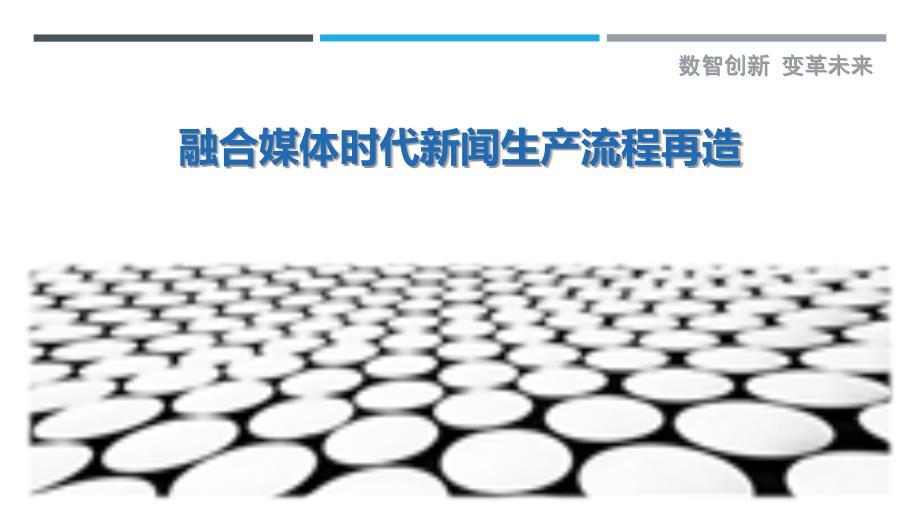 融合媒体时代新闻生产流程再造-剖析洞察_第1页