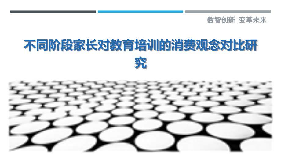 不同阶段家长对教育培训的消费观念对比研究-剖析洞察_第1页