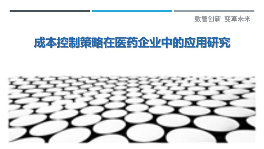 成本控制策略在医药企业中的应用研究-剖析洞察_第1页