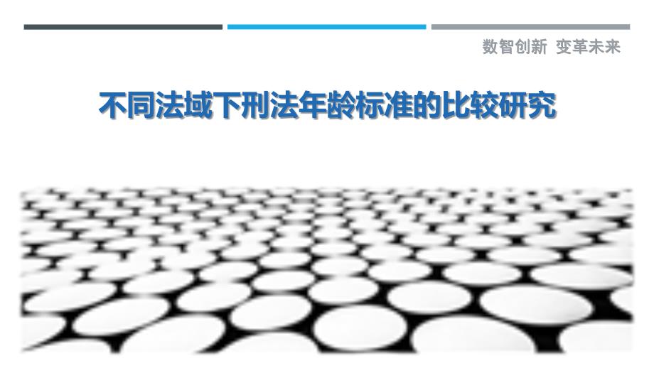 不同法域下刑法年龄标准的比较研究-剖析洞察_第1页