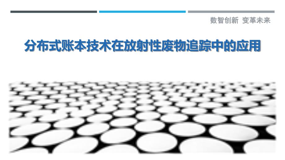 分布式账本技术在放射性废物追踪中的应用-剖析洞察_第1页