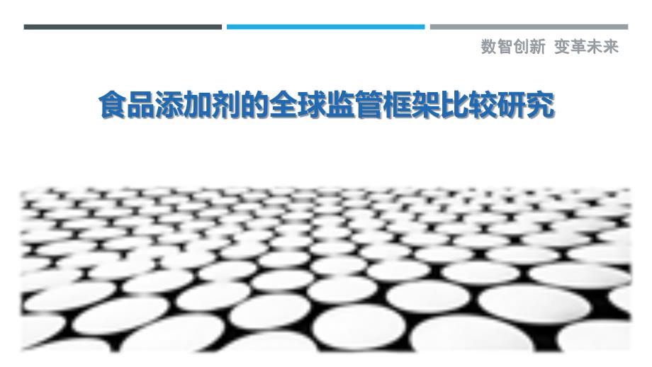 食品添加剂的全球监管框架比较研究-剖析洞察_第1页