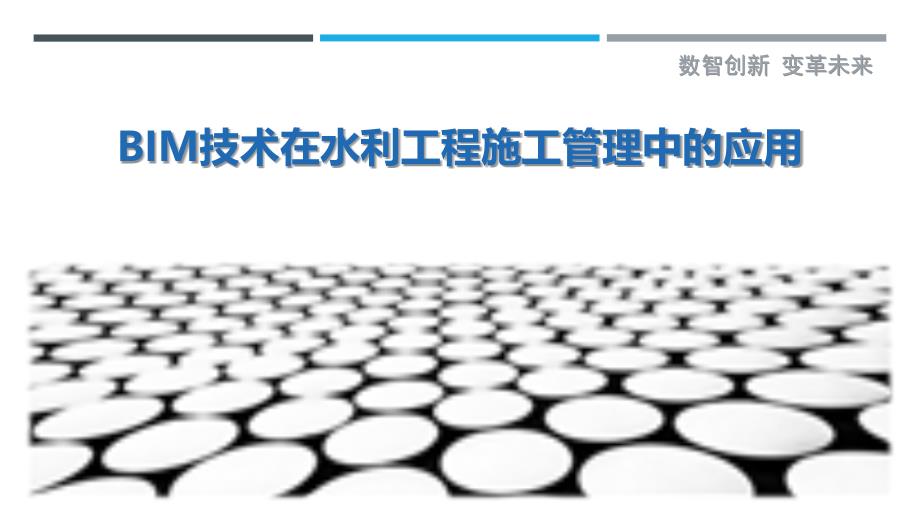 BIM技术在水利工程施工管理中的应用-剖析洞察_第1页