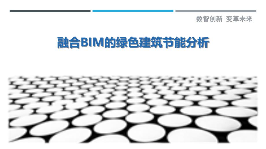 融合BIM的绿色建筑节能分析-剖析洞察_第1页