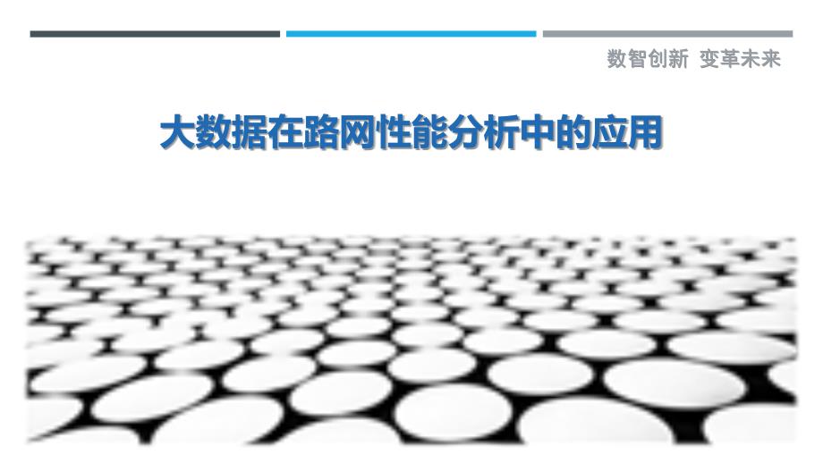 大数据在路网性能分析中的应用-剖析洞察_第1页