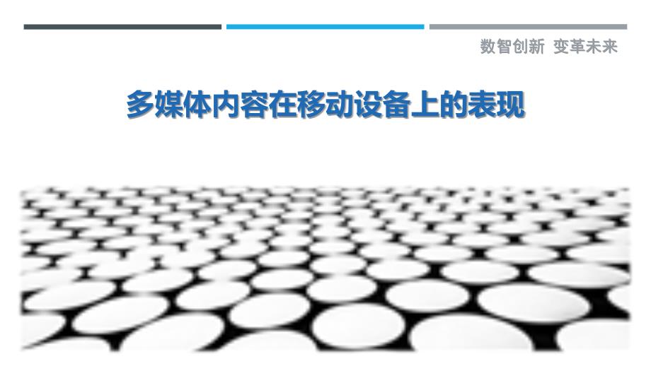 多媒体内容在移动设备上的表现-剖析洞察_第1页