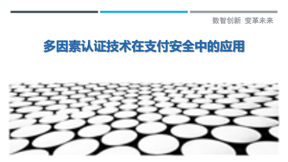 多因素认证技术在支付安全中的应用-剖析洞察_第1页