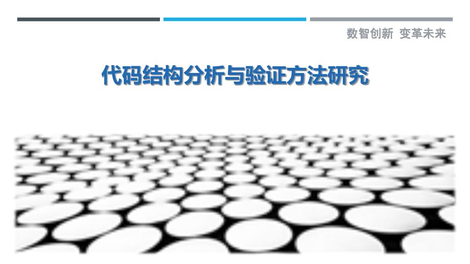 代码结构分析与验证方法研究-剖析洞察_第1页