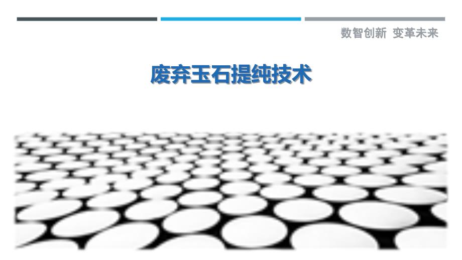 废弃玉石提纯技术-剖析洞察_第1页