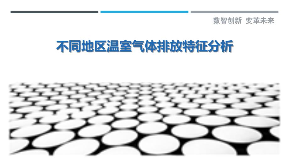 不同地区温室气体排放特征分析-剖析洞察_第1页