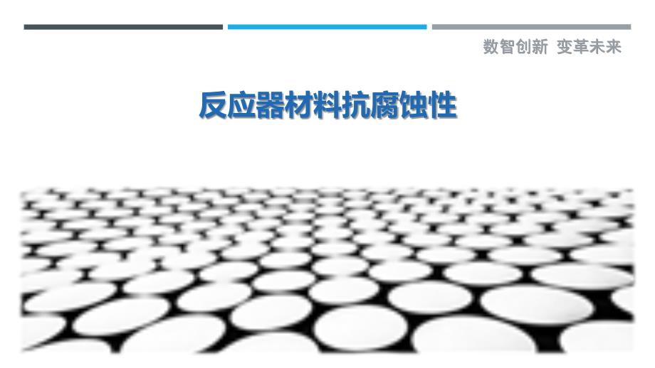 反应器材料抗腐蚀性-剖析洞察_第1页