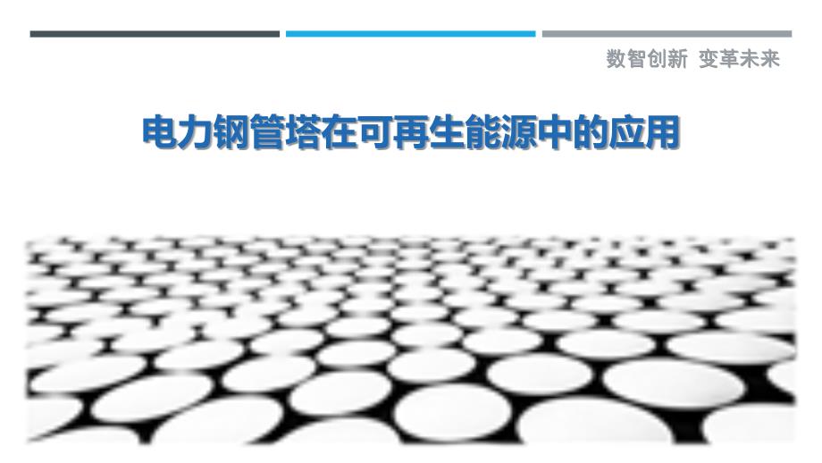 电力钢管塔在可再生能源中的应用-剖析洞察_第1页