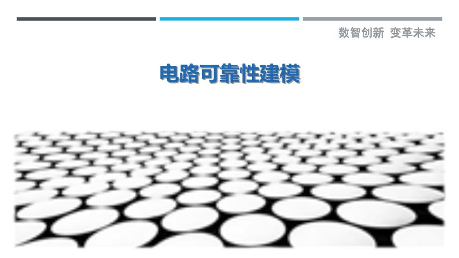 电路可靠性建模-剖析洞察_第1页