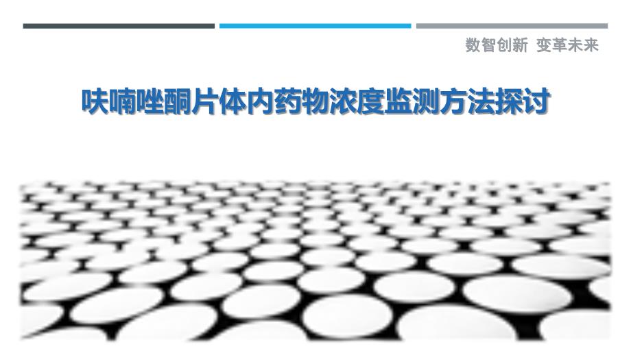 呋喃唑酮片体内药物浓度监测方法探讨-剖析洞察_第1页