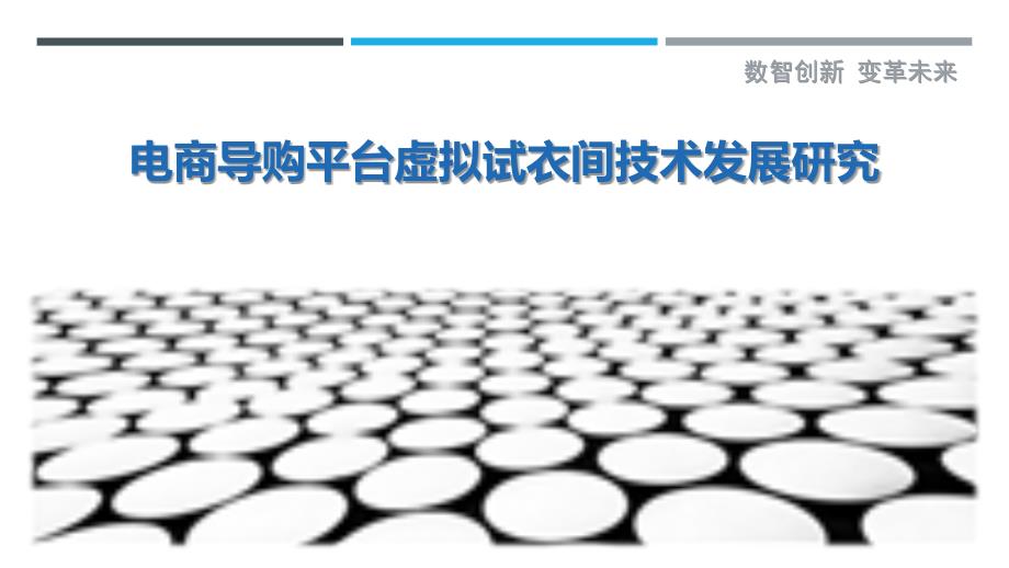 电商导购平台虚拟试衣间技术发展研究-剖析洞察_第1页