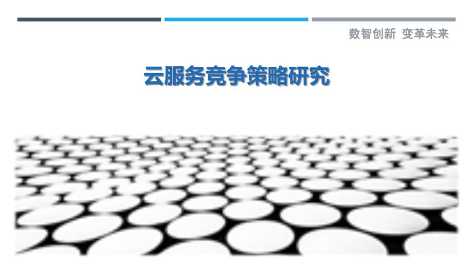 云服务竞争策略研究-详解洞察_第1页