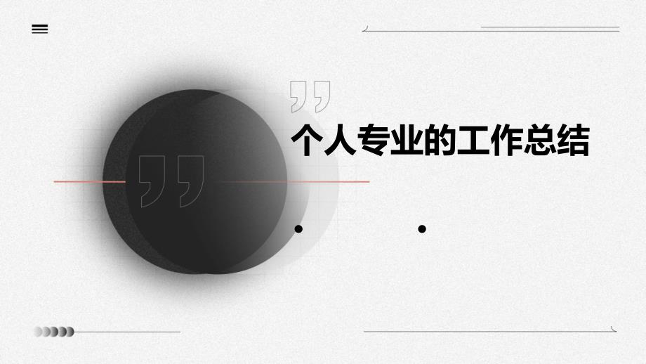 个人专业的工作总结PPT_第1页