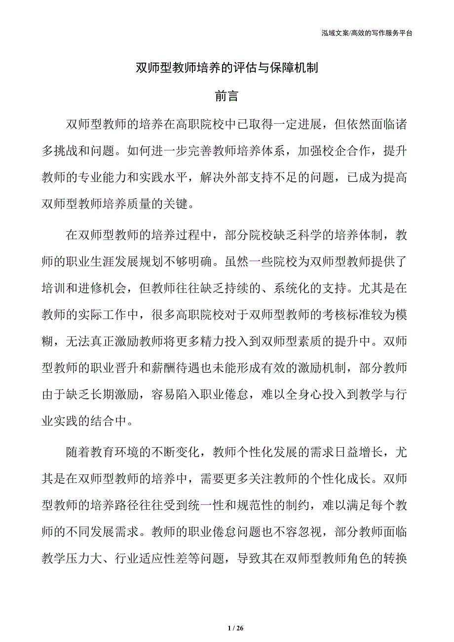 双师型教师培养的评估与保障机制_第1页