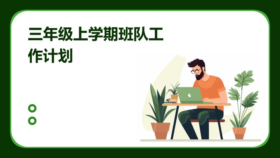 三年级上学期班队工作计划PPT_第1页