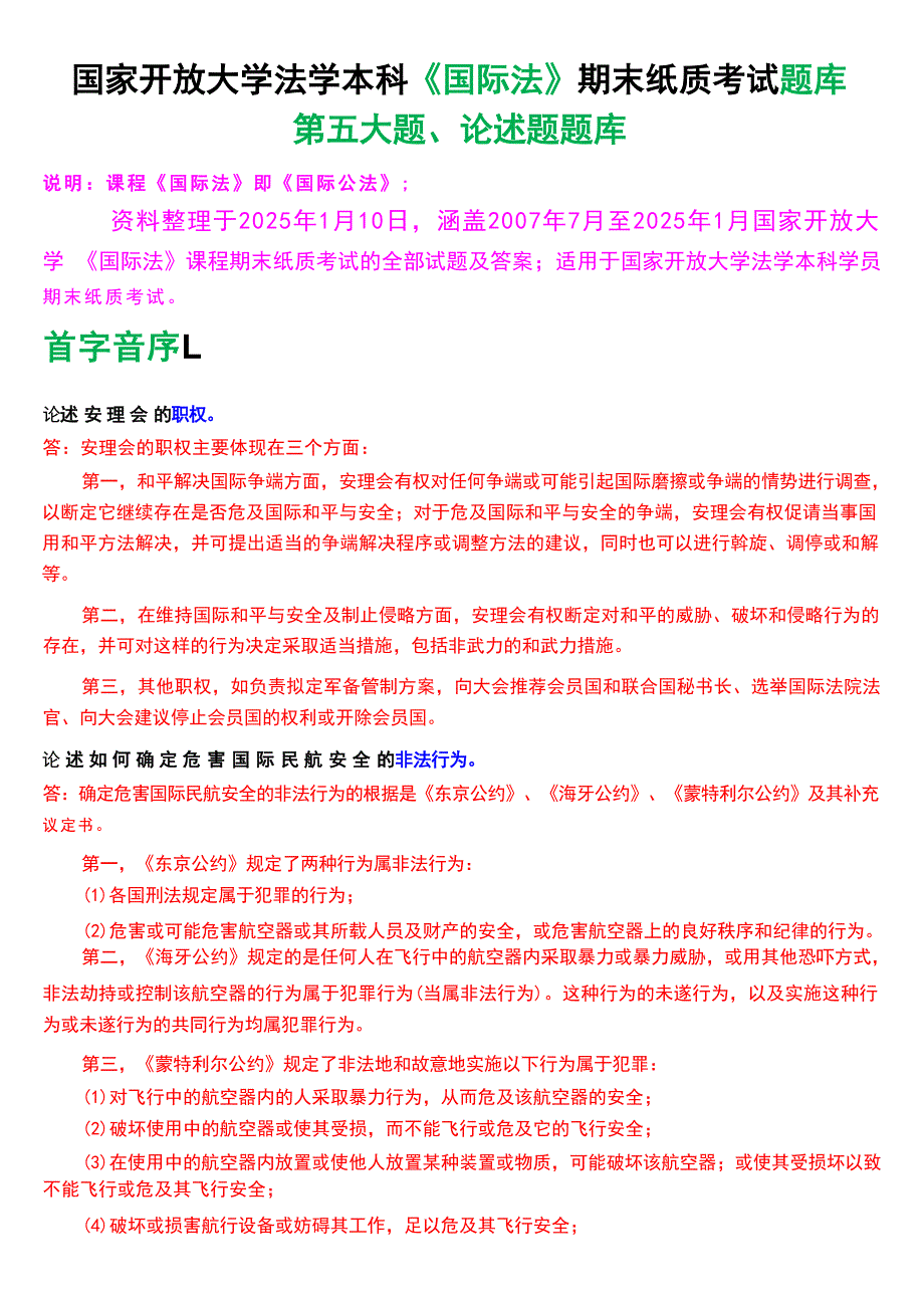 国家开放大学法学本科《国际法》期末纸质考试第五大题论述题题库[2025春期考试版]_第1页
