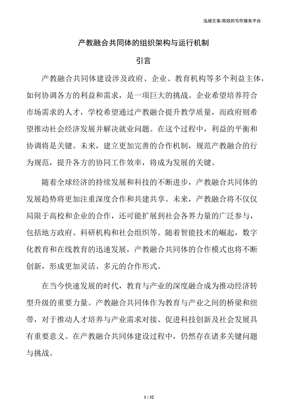 产教融合共同体的组织架构与运行机制_第1页