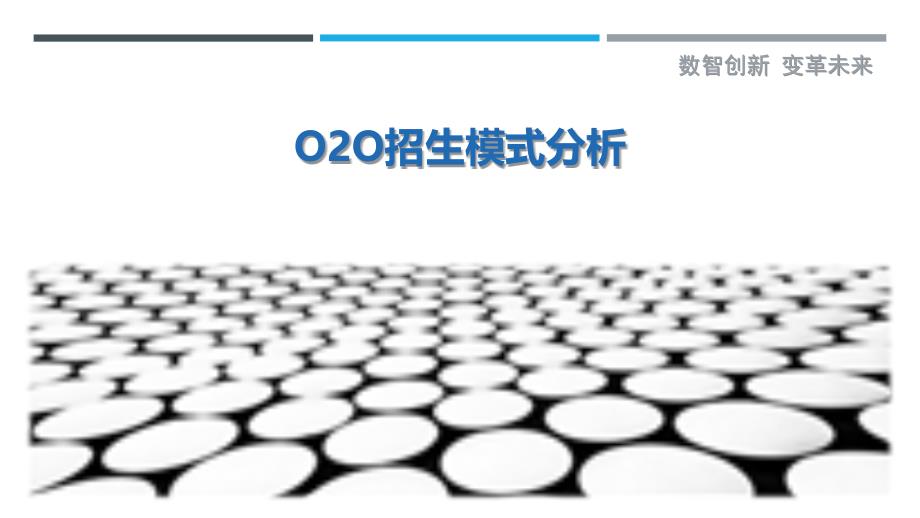 O2O招生模式分析-详解洞察_第1页