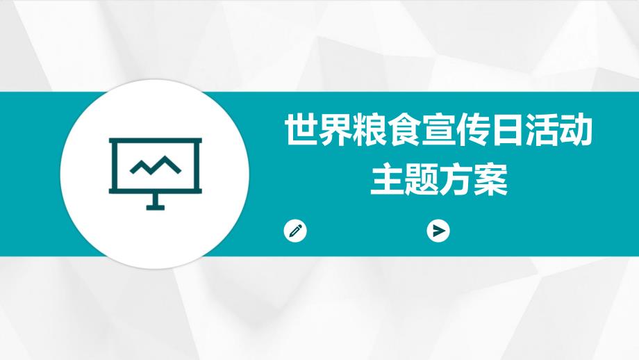 世界粮食宣传日活动主题方案PPT_第1页