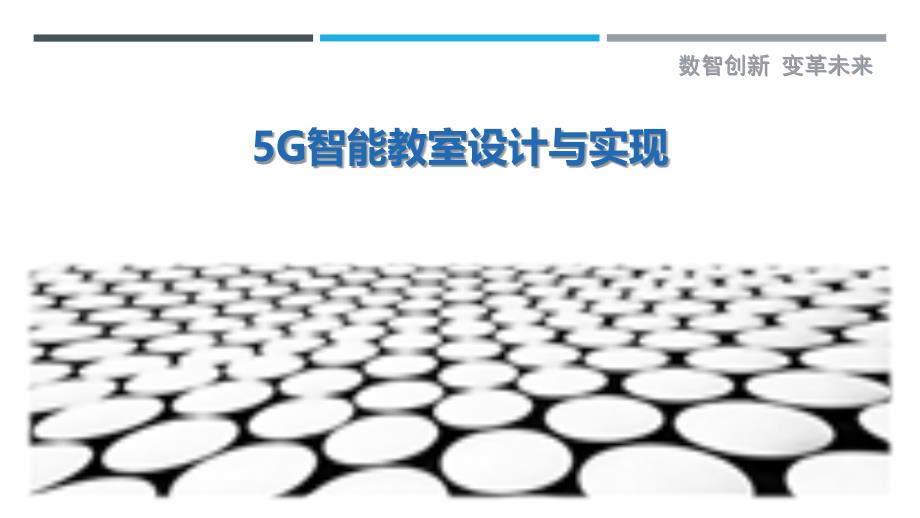 5G智能教室设计与实现-详解洞察_第1页