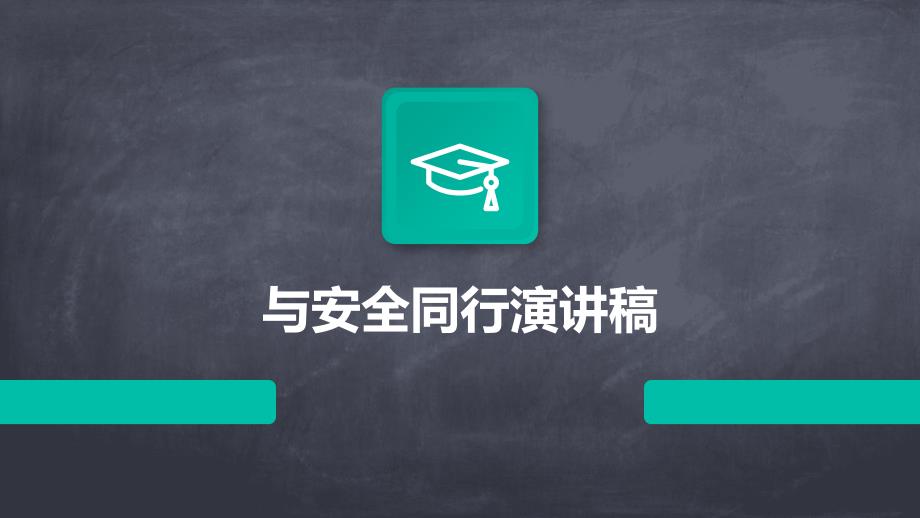 与安全同行演讲稿PPT_第1页