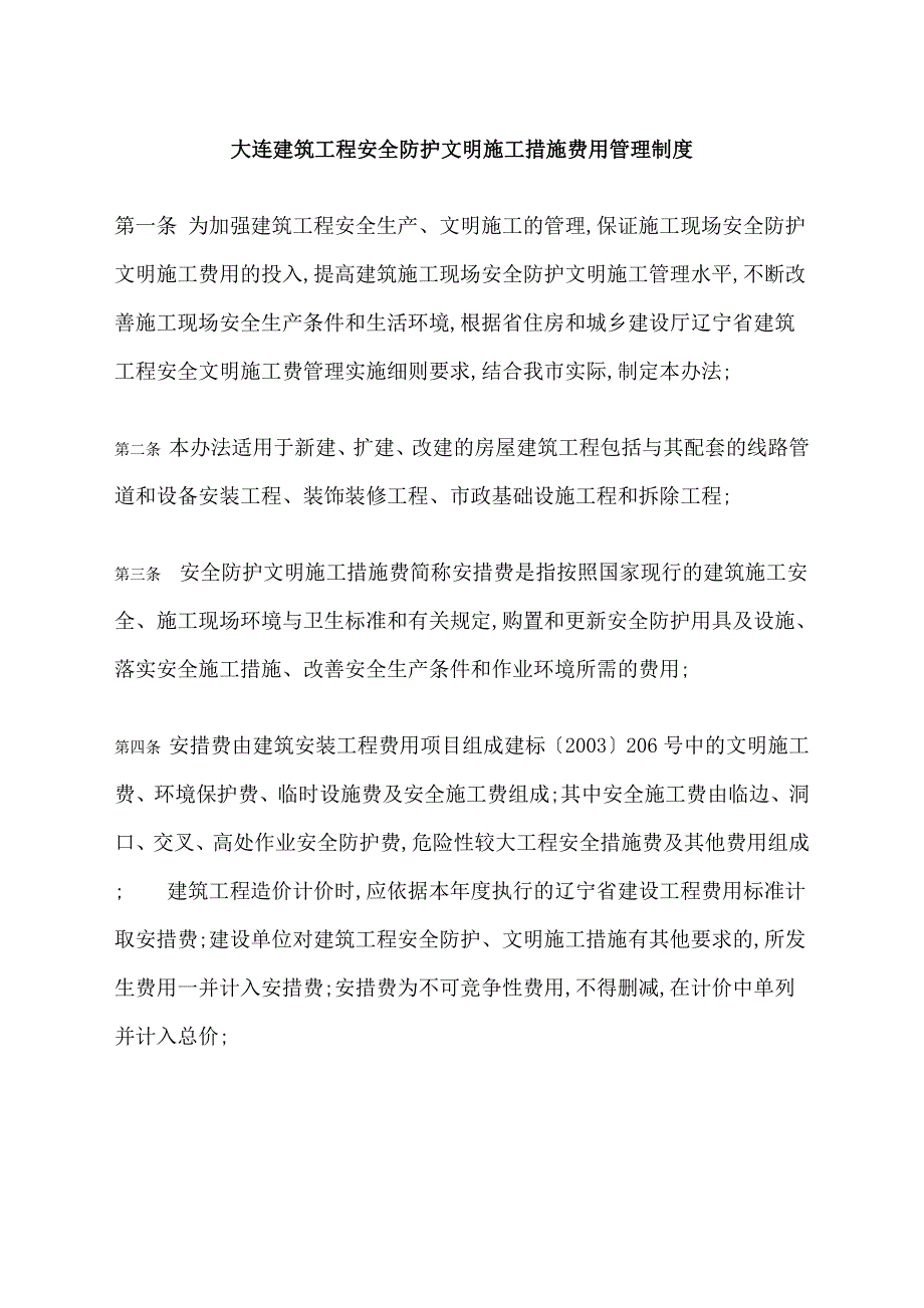 大连建筑工程安全防护文明施工措施费用管理制度_第1页