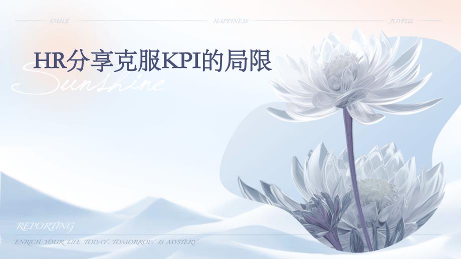 HR分享克服KPI的局限PPT_第1页