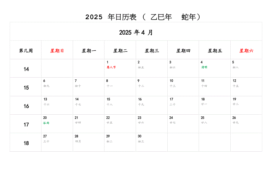 2025年4月日历表（含农历-周数-方便记事备忘）_第1页