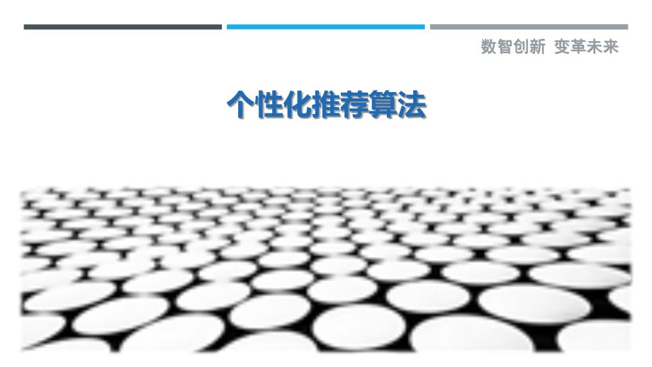 个性化推荐算法-详解洞察_第1页