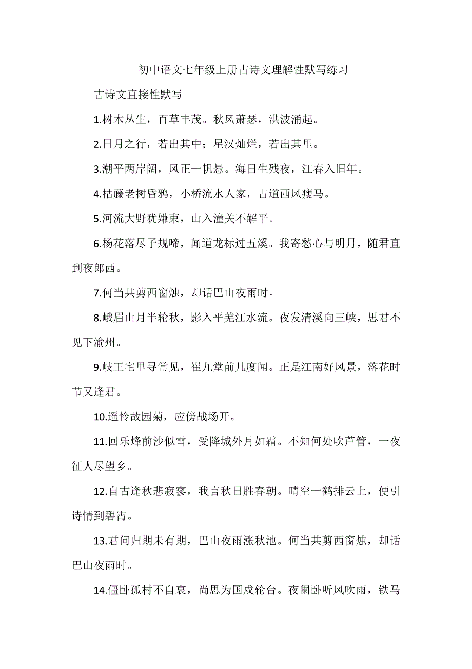初中语文七年级上册古诗文理解性默写练习_第1页