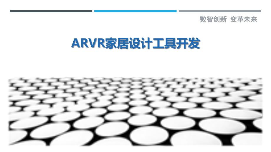 ARVR家居设计工具开发-详解洞察_第1页