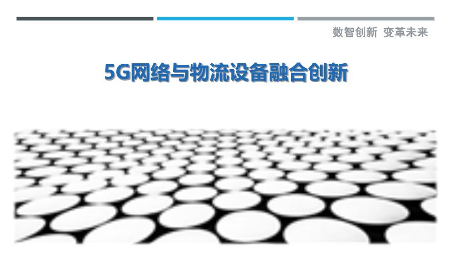 5G网络与物流设备融合创新-详解洞察_第1页