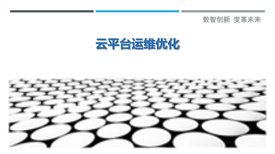 云平台运维优化-详解洞察_第1页