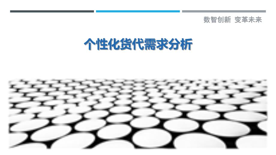 个性化货代需求分析-详解洞察_第1页